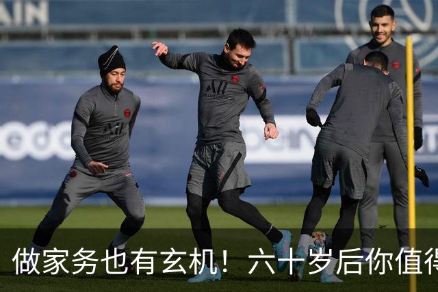 做家务也有玄机！六十岁后你值得了解的事
