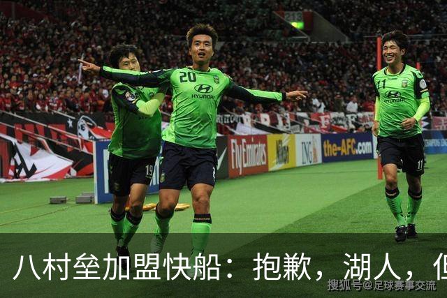 八村垒加盟快船：抱歉，湖人，但我得去“度假”啦！