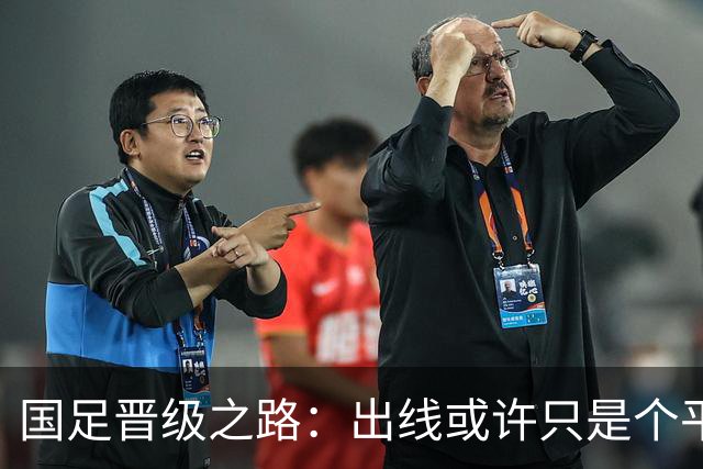 国足晋级之路：出线或许只是个平局的“游戏”！