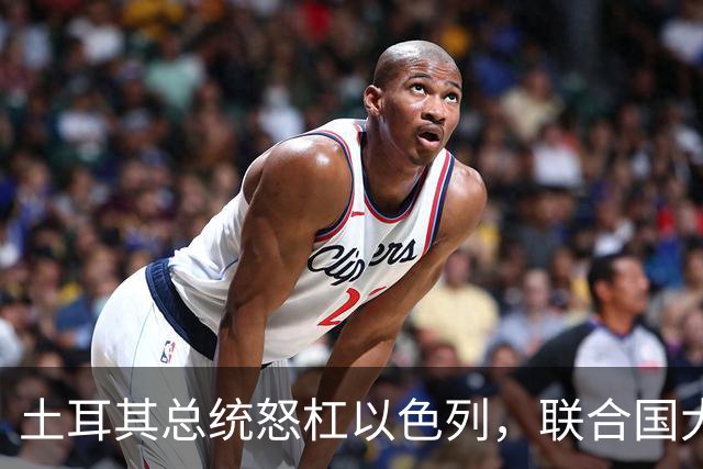 土耳其总统怒杠以色列，联合国大会上引发掌声与愤怒