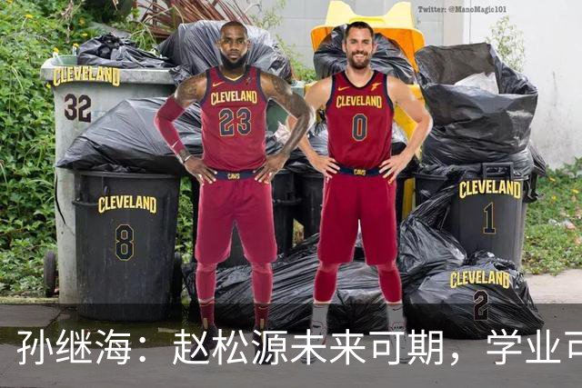 孙继海：赵松源未来可期，学业可“暂时放一边