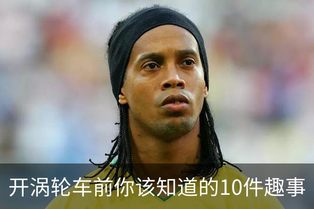 开涡轮车前你该知道的10件趣事