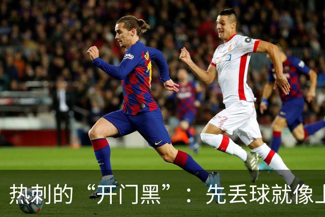 热刺的“开门黑”：先丢球就像上了一个诅咒？