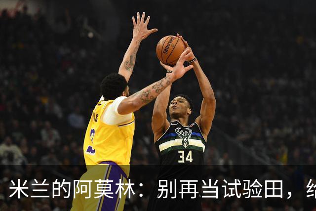 米兰的阿莫林：别再当试验田，给我点稳的吧！