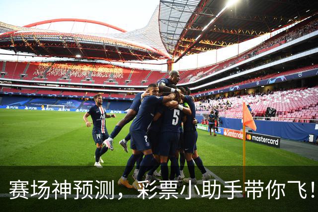 赛场神预测，彩票小助手带你飞！
