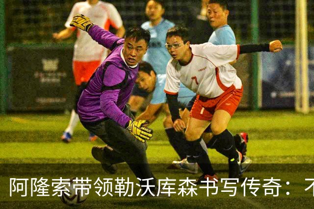 阿隆索带领勒沃库森书写传奇：不败是怎样炼成的？