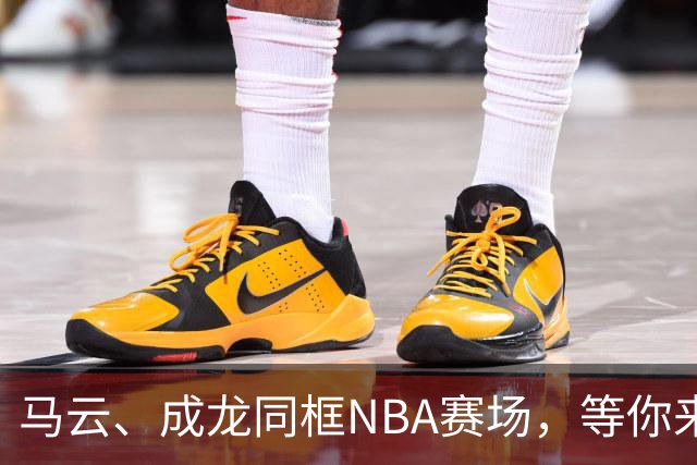 马云、成龙同框NBA赛场，等你来瞧这场星光熠熠的盛宴！