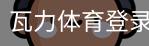 瓦力体育登录注册